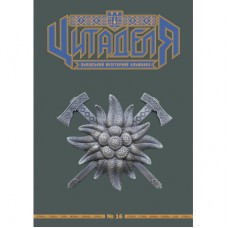 Книга Цитаделя: Львівський мілітарний альманах №16 Астролябія (977207409200716)