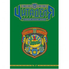 Книга Цитаделя: Львівський мілітарний альманах №17 Астролябія (977207409200717)
