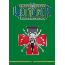 Книга Цитаделя: Львівський мілітарний альманах №18 Астролябія (977207409200718)