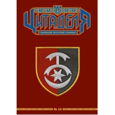 Книга Цитаделя: Львівський мілітарний альманах №19 Астролябія (977207409200719)