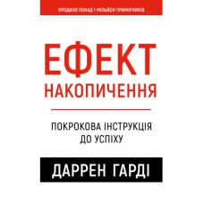 Книга Ефект накопичення. Покрокова інструкція до успіху - Даррен Гарді BookChef (9786175484593)