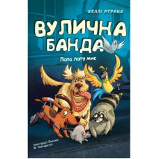 Книга Вулична банда. Книга 1: Лапа лапу миє - Келлі Стронк BookChef (9786175484548)