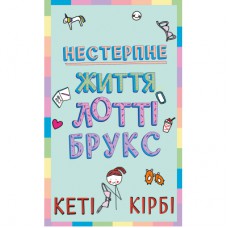 Книга Лотті Брукс. Книга 1: Нестерпне життя Лотті Брукс - Кеті Кірбі BookChef (9786175484463)