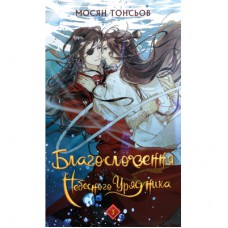 Книга Благословення Небесного Урядника. Том 3 - Мосян Тонсьов BookChef (9786175484531)
