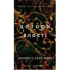 Книга Гадес і Персефона. Книга 5: Доторк злості - Скарлетт Сент-Клер BookChef (9786175484579)