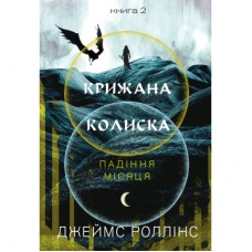 Книга Крижана колиска. Книга 2: Падіння Місяця - Джеймс Роллінс BookChef (9786175484555)