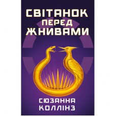Книга Світанок перед Жнивами - Сюзанна Коллінз BookChef (9786175484647)