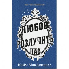 Книга Цей химерний світ. Книга 3: Любов розлучить нас - Кейм МакДоннелл BookChef (9786175484258)