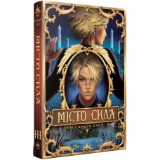 Книга Місто Скла. Гексалогія "Знаряддя Смерті". Книга 3 - Кассандра Клер Видавництво РМ (9786178426835)