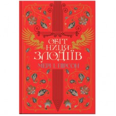 Книга Обітниця злодіїв. Дилогія "Танець злодіїв". Книга 2 - Мері І. Пірсон Видавництво РМ (9786178426712)