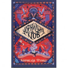Книга Чорнильна кров. Трилогія "Чорнильний світ". Книга 2 - Корнелія Функе Видавництво РМ (9786178512743)
