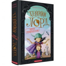 Книга Темний Лорд. Вороги пізнаються в біді - Джеймі Томсон А-ба-ба-га-ла-ма-га (9786175853962)