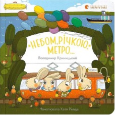 Книга Небом, річкою, метро - Володимир Криницький Видавництво Старого Лева (9789664484975)