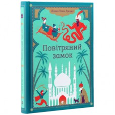 Книга Повітряний замок. Книга 2 - Діана Вінн Джонс Видавництво Старого Лева (9789662909425)