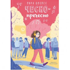 Книга Чесно-пречесно - Нура Достнес Видавництво Старого Лева (9789664484692)