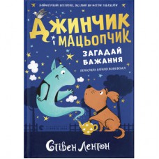 Книга Джинчик і Мацьопчик. Загадай бажання - Стівен Лентон Видавництво Старого Лева (9789664485033)