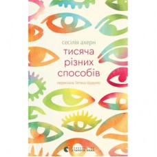 Книга Тисяча різних способів - Сесілія Ахерн Видавництво Старого Лева (9789664484951)