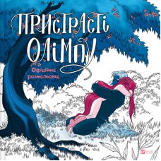 Книга Пристрасті Олімпу. Офіційна розмальовка - Рейчел Смайт Vivat (9786171709751)