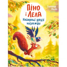 Книга Піно і Лела. Найкращі друзі назавжди - Ґюнтер Якобс Vivat (9786171706552)