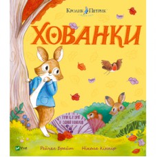 Книга Кролик Петрик. Хованки - Рейчел Брайт Vivat (9786171706897)