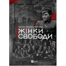 Книга Жінки Свободи - Марина "Мамайка" Мірзаєва Vivat (9786171703506)