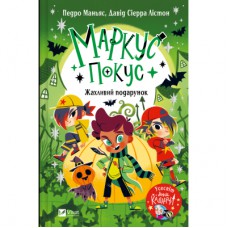 Книга Жахливий подарунок (Маркус Покус #2) - Педро Маньяс Vivat (9786171709409)