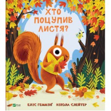 Книга Хто поцупив листя? - Еліс Геммінґ Vivat (9786171706569)