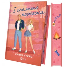 Книга І спалахне пожежа (Мейпл-Гіллз #2) - Ханна Ґрейс Vivat (9786171709621)