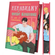 Книга Ненавиджу тебе кохати - Алі Гейзелвуд Vivat (9786171709591)