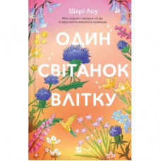 Книга Один світанок влітку - Шарі Лоу Vivat (9786171713116)