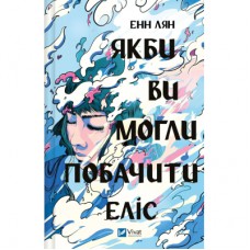 Книга Якби ви могли побачити Еліс - Енн Лян Vivat (9786171708228)