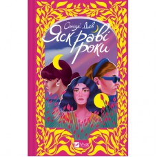 Книга Яскраві роки - Соналі Дев Vivat (9786171708273)