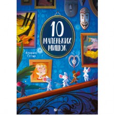 Книга 10 маленьких мишок - Флоранс Ґіттар Vivat (9786171709416)