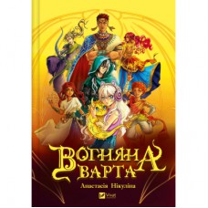 Книга Вогняна варта - Анастасія Нікуліна Vivat (9786171706903)