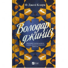 Книга Володар джинів (Всесвіт мертвих джинів #1) - Фендерсон Джелі Кларк Vivat (9786171712966)