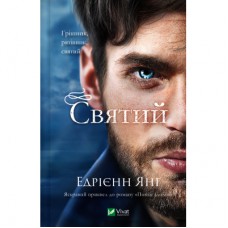 Книга Святий (Світ Звуження #0) - Едрієнн Янґ Vivat (9786171713024)