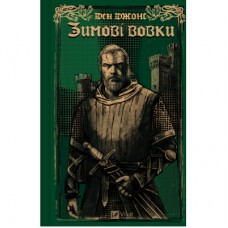 Книга Зимові вовки (Ессекські пси #2) - Ден Джонс Vivat (9786171707245)