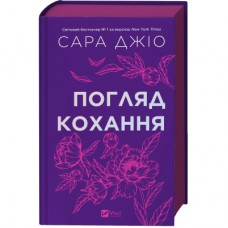 Книга Погляд кохання - Сара Джіо Vivat (9786171713086)