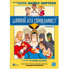 Комікс Шановна Ліго Справедливості - Майкл Нортроп Vivat (9786171706088)