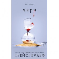 Книга Жага. Книга 5: Чари - Трейсі Вульф BookChef (9786175484722)