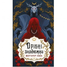 Книга Дрібні злодюжки. Книга 1: Дрібні злодюжки - Маргарет Овен BookChef (9786175484623)