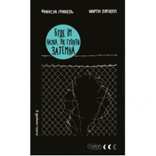 Книга Буде їм наука, як гуляти затемна - Франсуа Ґравель, Мартін Лятюліп BookChef (9786175483718)