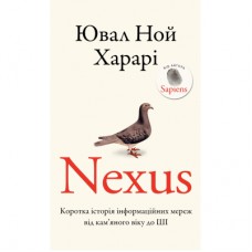 Книга Nexus. Коротка історія інформаційних мереж від кам'яного віку до ШІ - Ювал Ной Харарі BookChef (9786175483947)