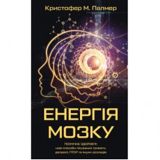 Книга Енергія мозку - Кристофер М. Палмер BookChef (9786175484364)