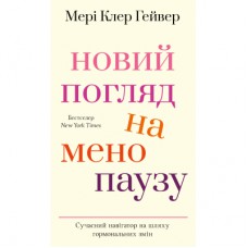 Книга Новий погляд на менопаузу. Сучасний навігатор на шляху гормональних змін - Мері Клер Гейвер BookChef (9786175484159)
