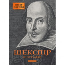 Книга Шекспір. Біографія - Пітер Акройд А-ба-ба-га-ла-ма-га (9786175853849)