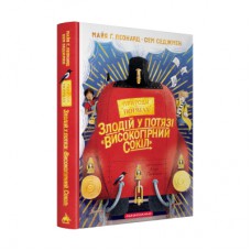 Книга Злодій у потязі "Високогірний сокіл" - Майя Ґабріель Леонард, Сем Седжмен А-ба-ба-га-ла-ма-га (9786175853955)