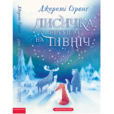 Книга Лисичка вирушає на Північ - Джеремі Стронґ А-ба-ба-га-ла-ма-га (9786175853931)