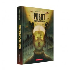 Книга Робот ховається в школі - Андрій Кокотюха А-ба-ба-га-ла-ма-га (9786175853979)
