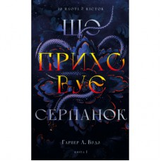 Книга Із плоті й кісток. Книга 1: Що приховує Серпанок - Гарпер Л. Вудз BookChef (9786175484319)